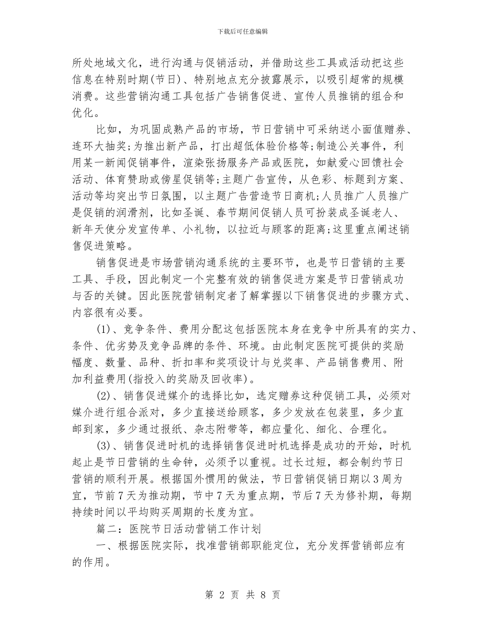 医院节日活动营销工作计划_第2页