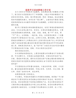 医院节日活动营销工作计划