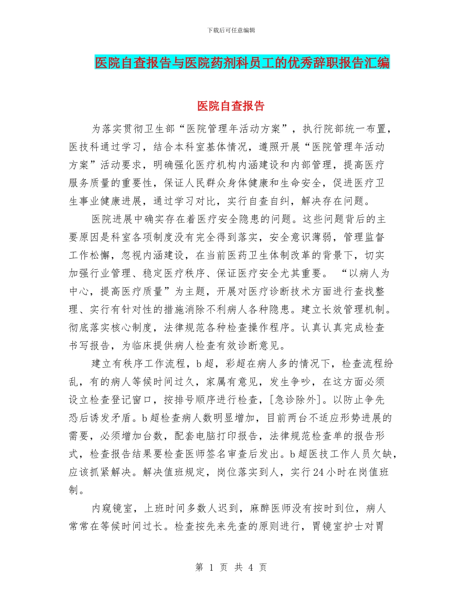 医院自查报告与医院药剂科员工的优秀辞职报告汇编_第1页