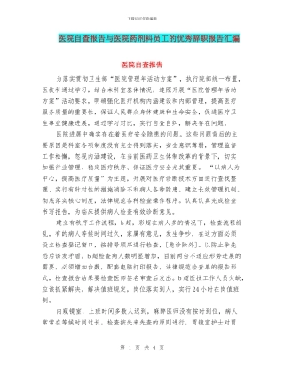 医院自查报告与医院药剂科员工的优秀辞职报告汇编