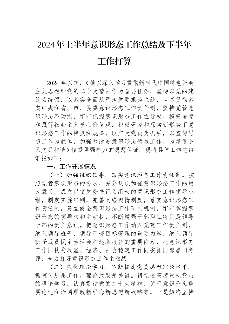 2024年上半年意识形态工作总结及下半年工作打算_第1页