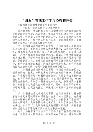 “四五”普法工作学习心得和体会