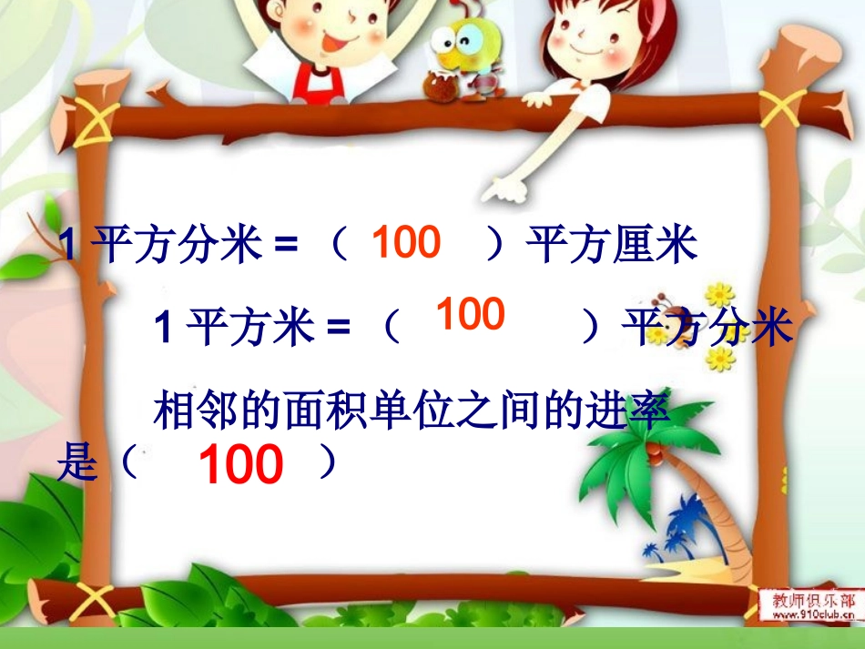 公顷、平方千米的认识_第1页