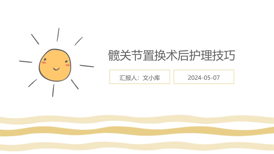 髋关节置换术后护理技巧_第1页