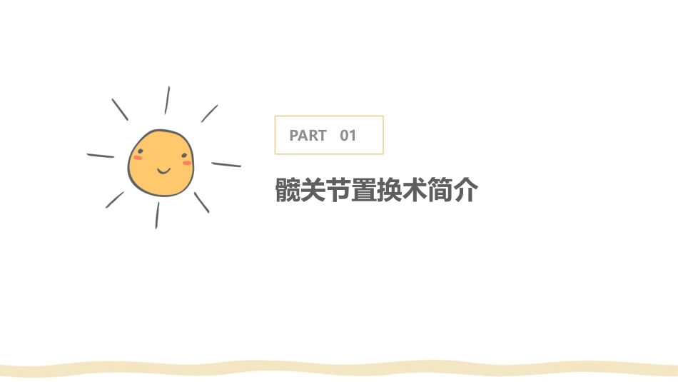 髋关节置换术后护理技巧_第3页