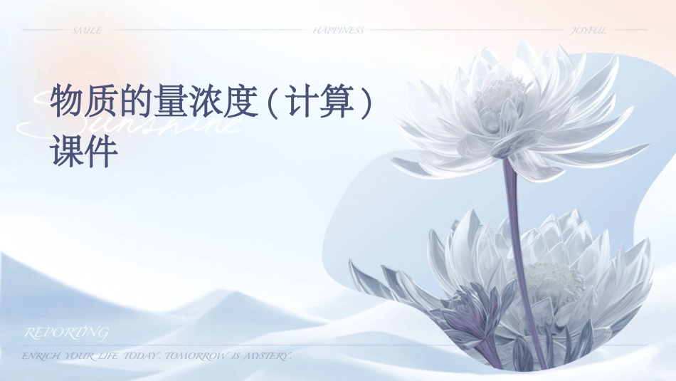 物质的量浓度(计算)课件_第1页