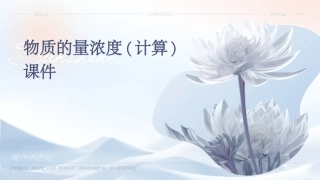 物质的量浓度(计算)课件