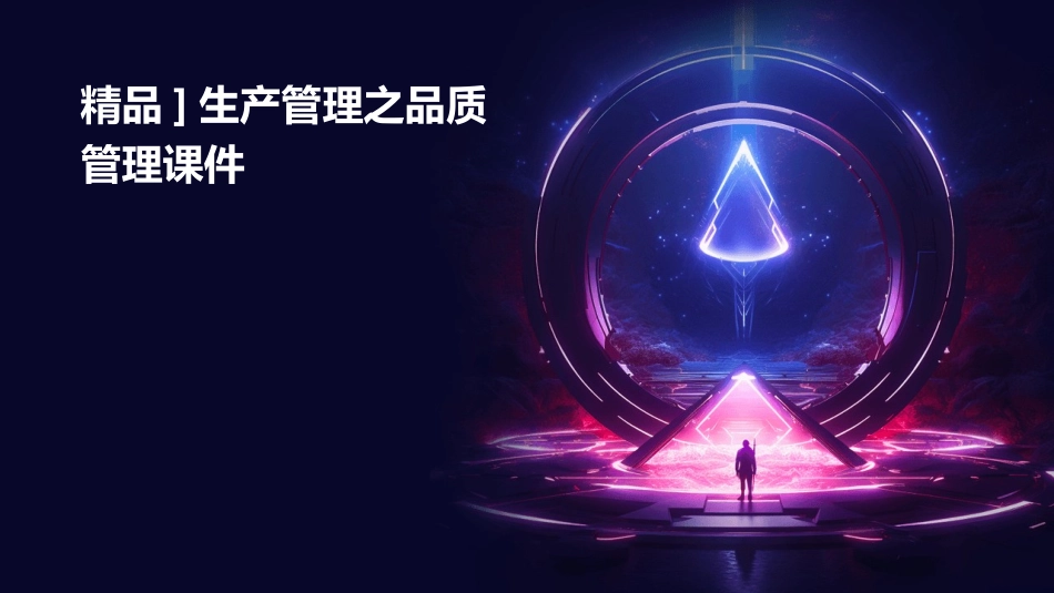精品]生产管理之品质管理课件_第1页