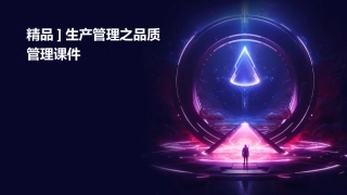 精品]生产管理之品质管理课件