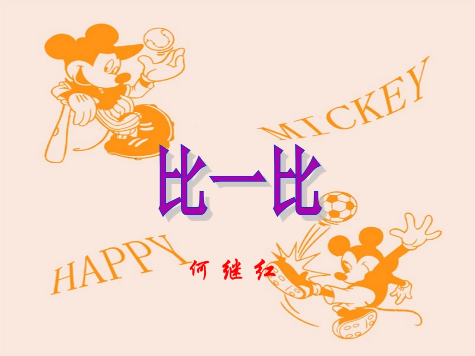 二年级下册比一比_第1页