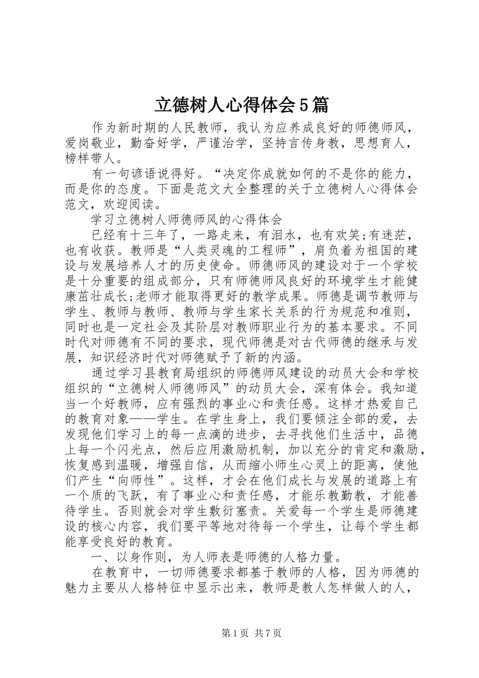 立德树人心得体会5篇_第1页