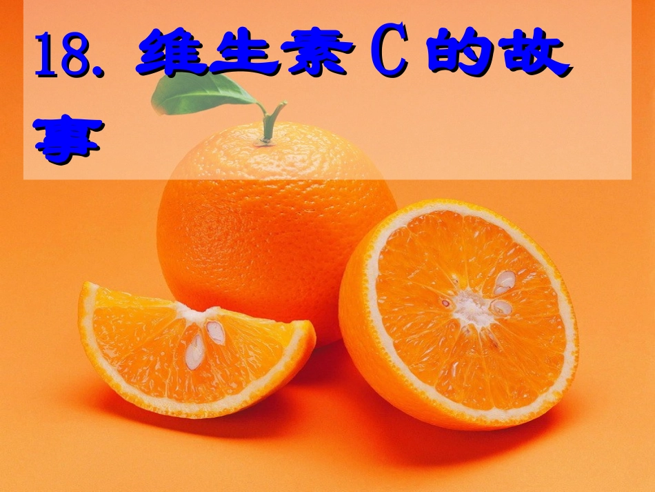维生素C的故事_四年级语文_课件_第1页