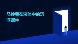 马铃薯在液体中的沉浮课件