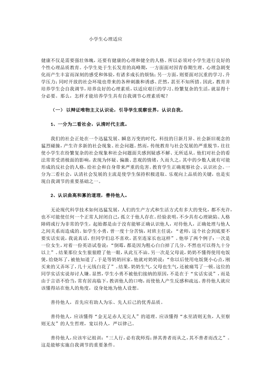 小学生心理适应_第1页