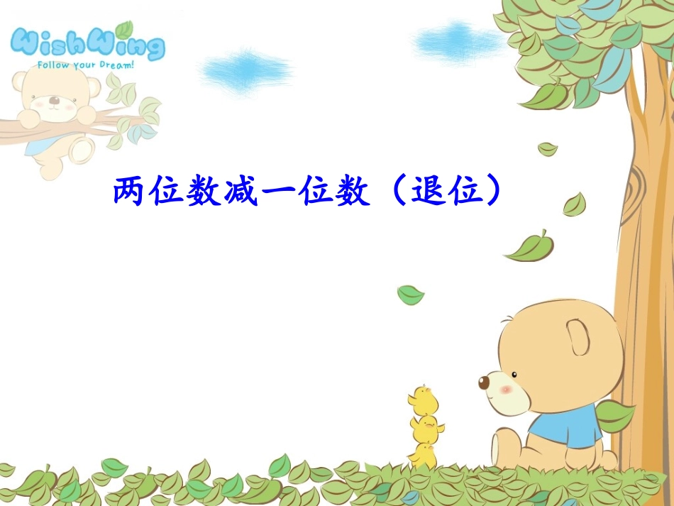 人教一年级数学下册《两位数减一位数的退位减法》(课件)[1]_第1页