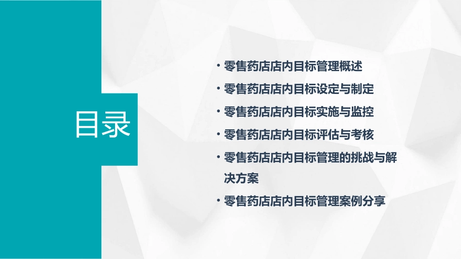 零售药店店内目标管理课件_第2页