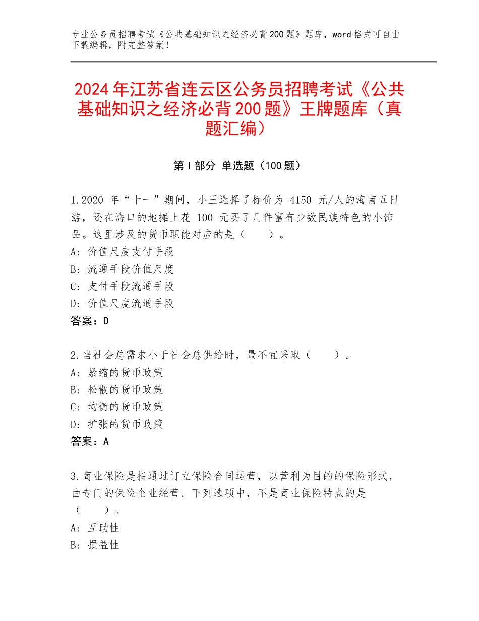 2024年江苏省连云区公务员招聘考试《公共基础知识之经济必背200题》王牌题库（真题汇编）_第1页