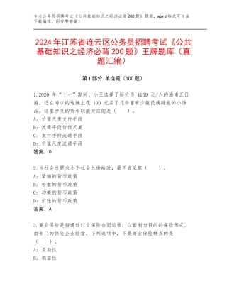 2024年江苏省连云区公务员招聘考试《公共基础知识之经济必背200题》王牌题库（真题汇编）