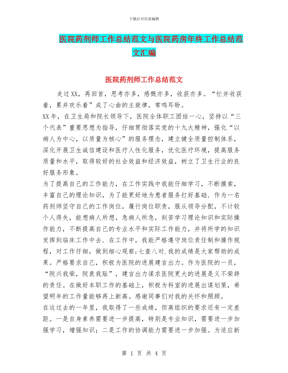 医院药剂师工作总结范文与医院药房年终工作总结范文汇编_第1页