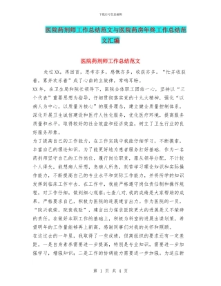 医院药剂师工作总结范文与医院药房年终工作总结范文汇编