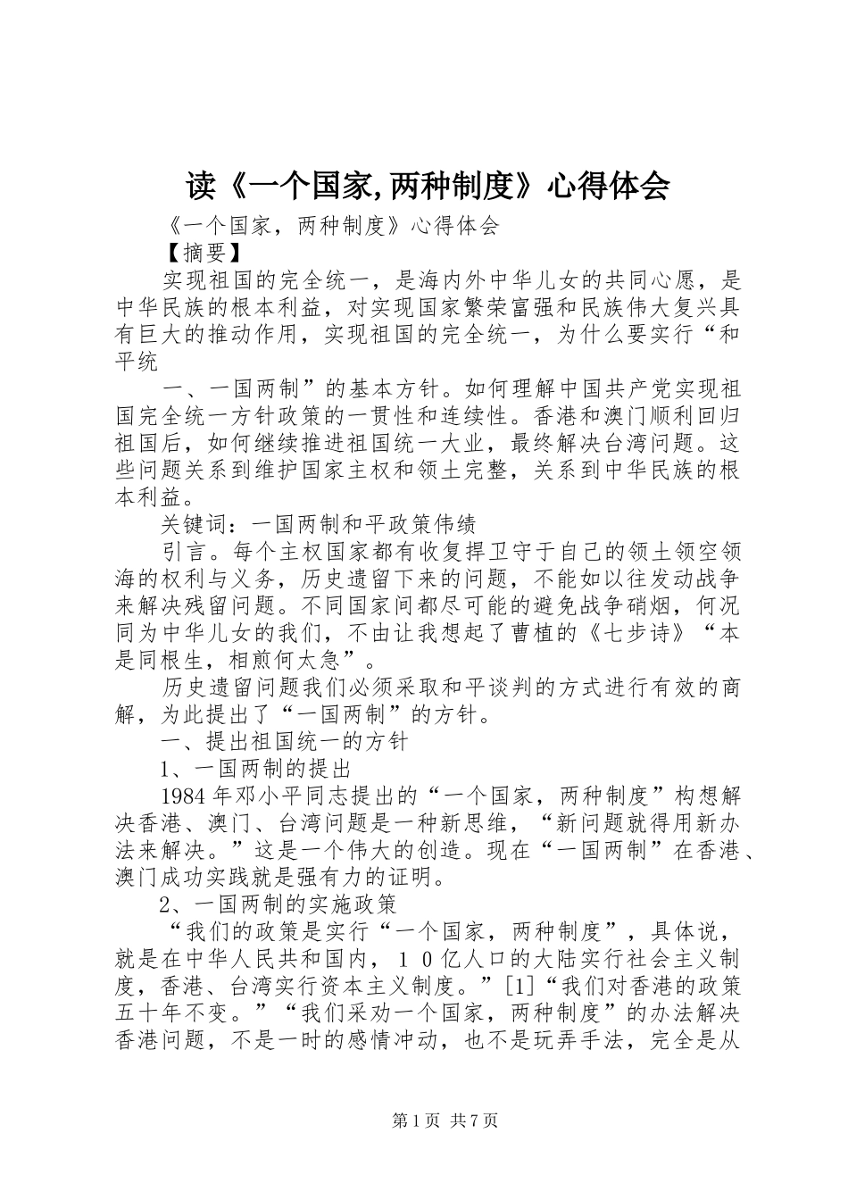 读《一个国家,两种制度》心得体会_第1页
