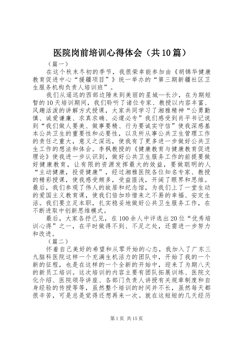 医院岗前培训心得体会（共10篇）_第1页