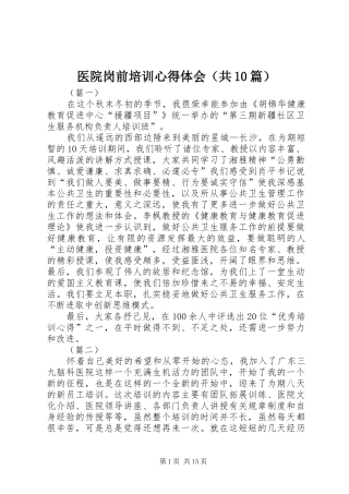 医院岗前培训心得体会（共10篇）