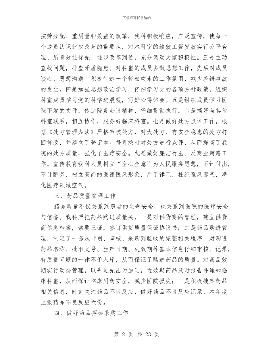 医院药剂科工作总结3篇与医院药剂科年终总结汇编_第2页