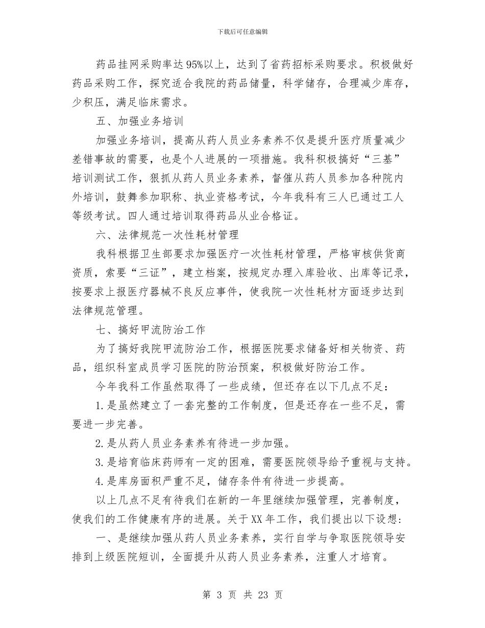 医院药剂科工作总结3篇与医院药剂科年终总结汇编_第3页
