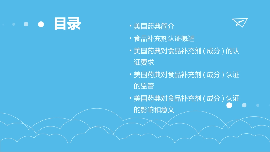 美国药典及其食品补充剂(成分)认证课件_第2页