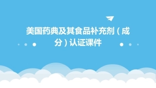 美国药典及其食品补充剂(成分)认证课件