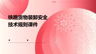 铁路货物装卸安全技术规则课件