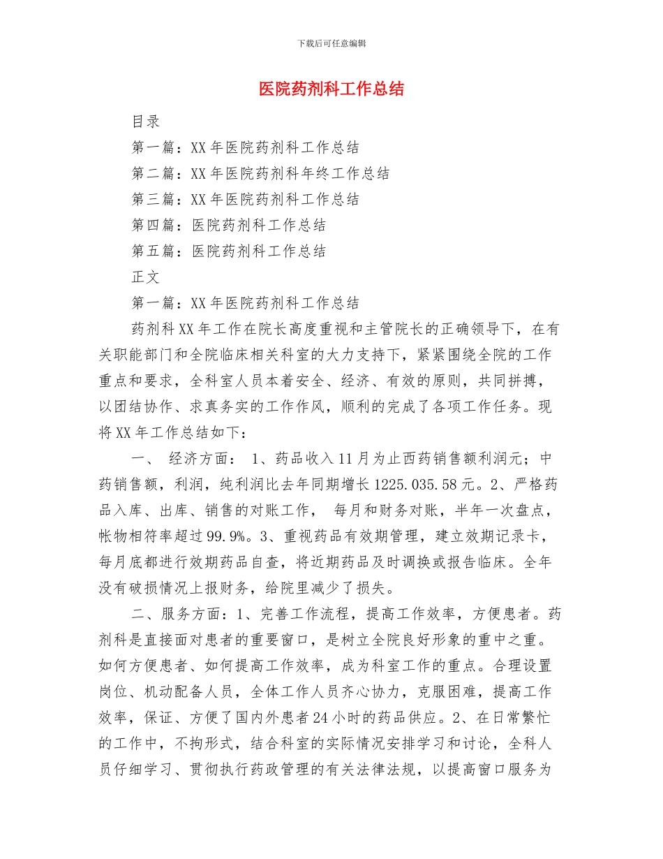 医院药剂科工作总结与医院药剂科工作总结(多篇范文)汇编_第2页