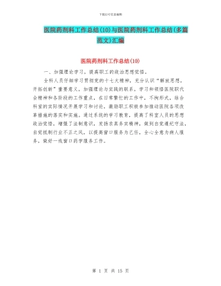医院药剂科工作总结与医院药剂科工作总结(多篇范文)汇编