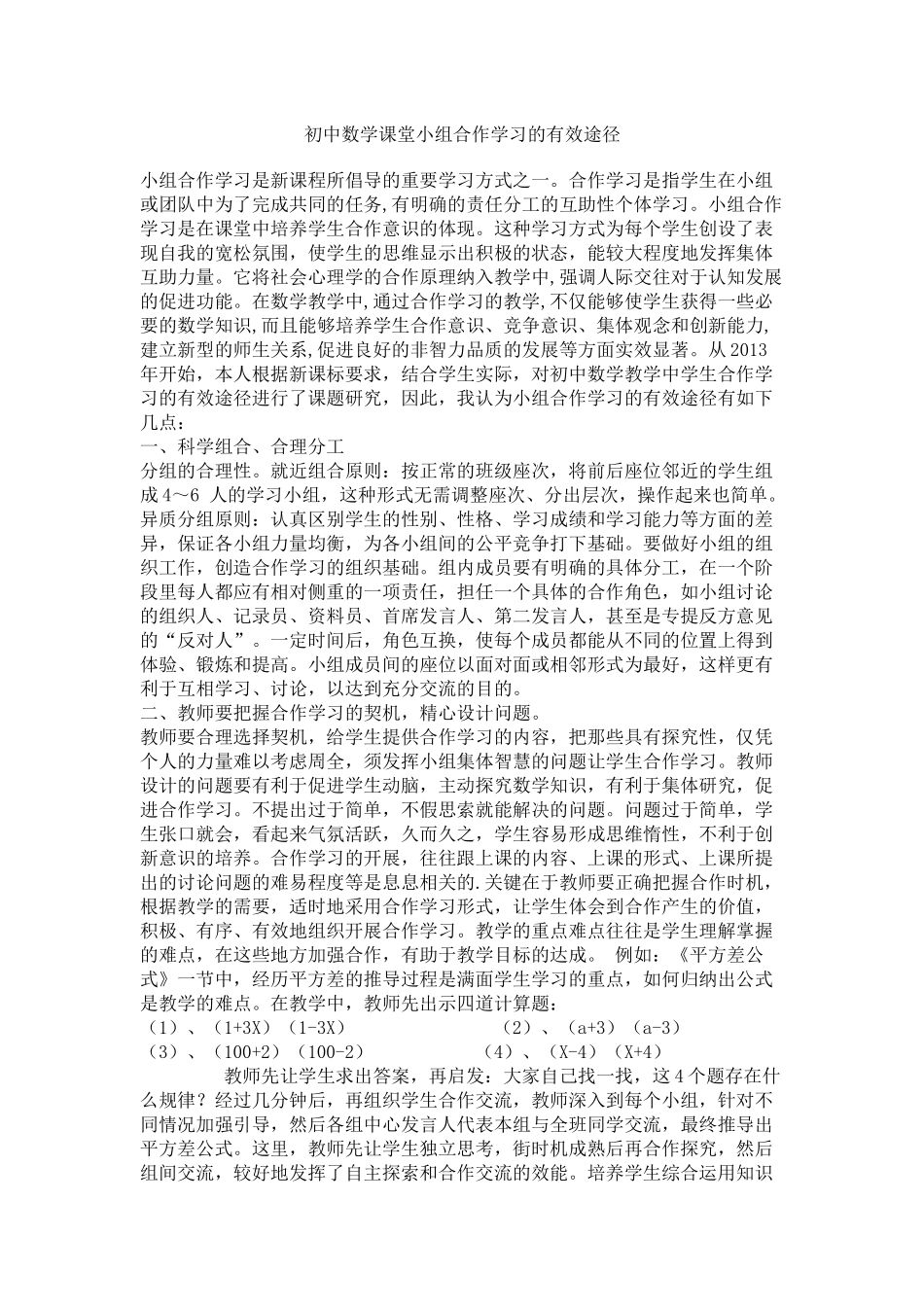 初中数学课堂小组合作学习的有效途径5_第1页
