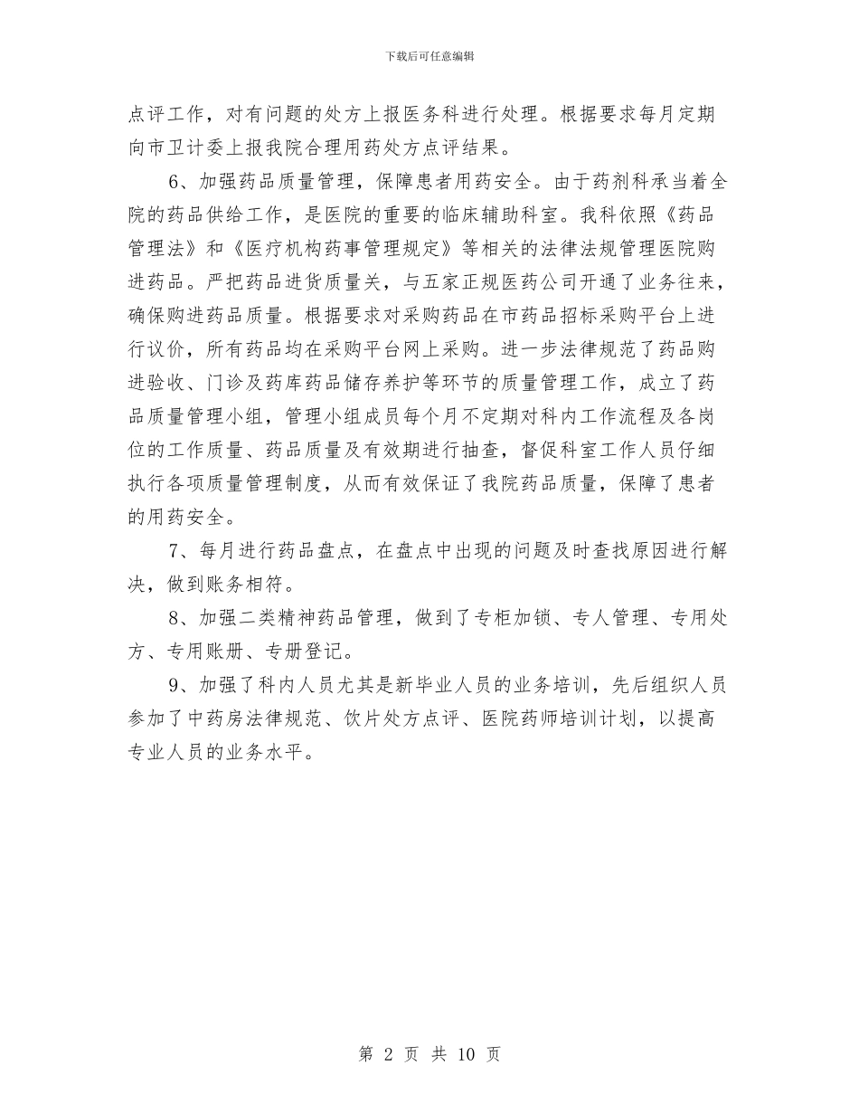 医院药剂科工作总结与医院药剂科工作总结3篇汇编_第2页