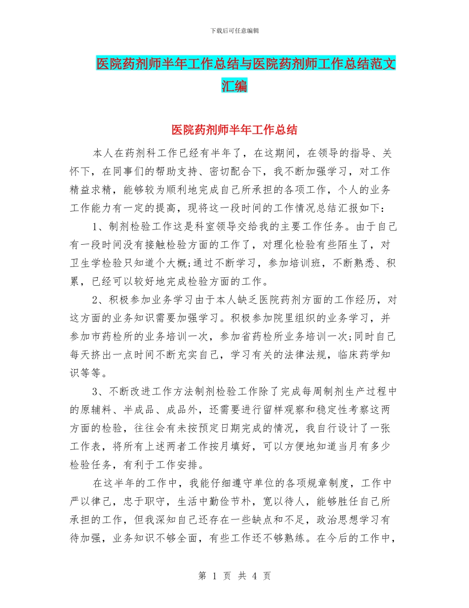 医院药剂师半年工作总结与医院药剂师工作总结范文汇编_第1页