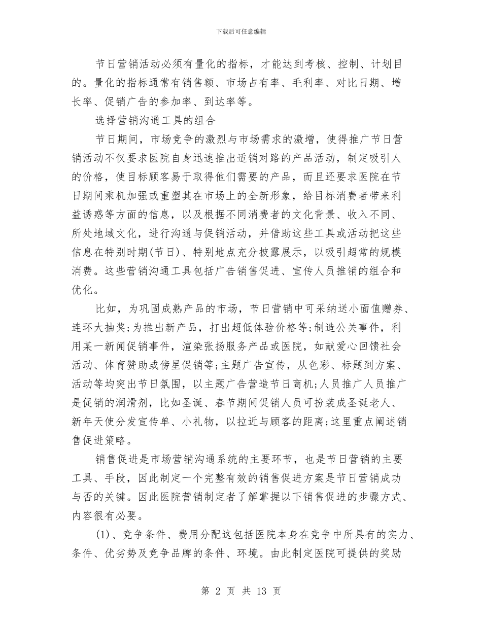 医院节日活动营销工作计划2024与医院药剂科工作计划汇编_第2页