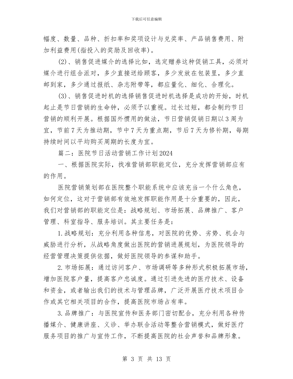 医院节日活动营销工作计划2024与医院药剂科工作计划汇编_第3页