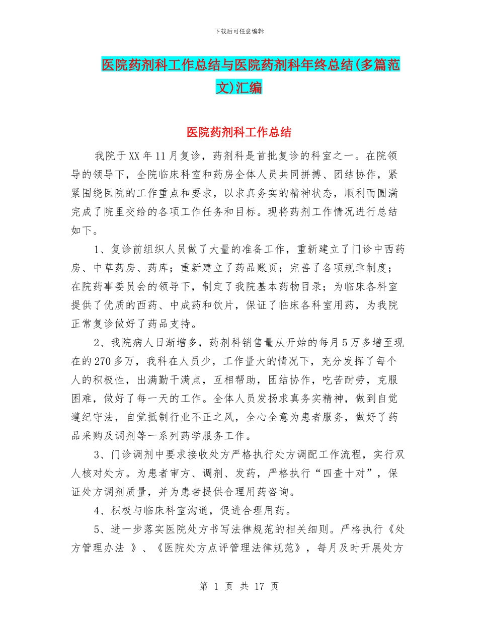 医院药剂科工作总结与医院药剂科年终总结汇编_第1页