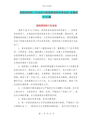 医院药剂科工作总结与医院药剂科年终总结汇编