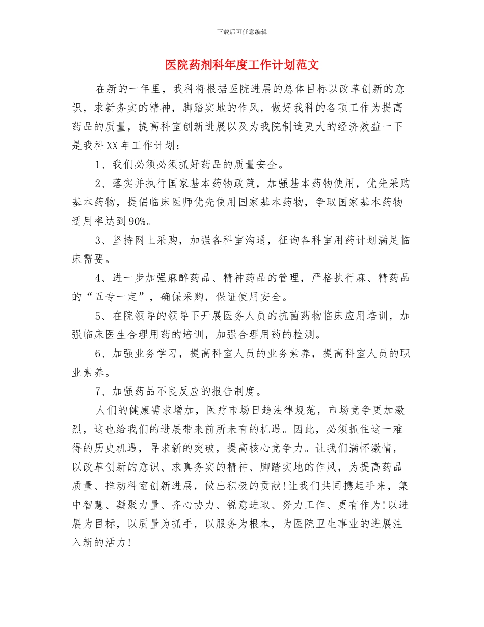 医院药剂科工作计划范文与医院药剂科年度工作计划范文汇编_第3页