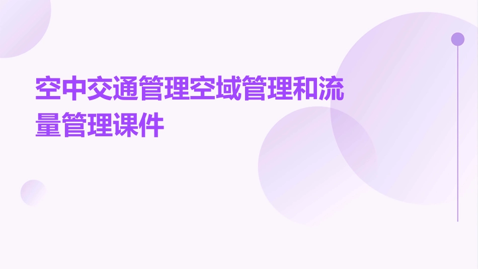 空中交通管理空域管理和流量管理课件_第1页