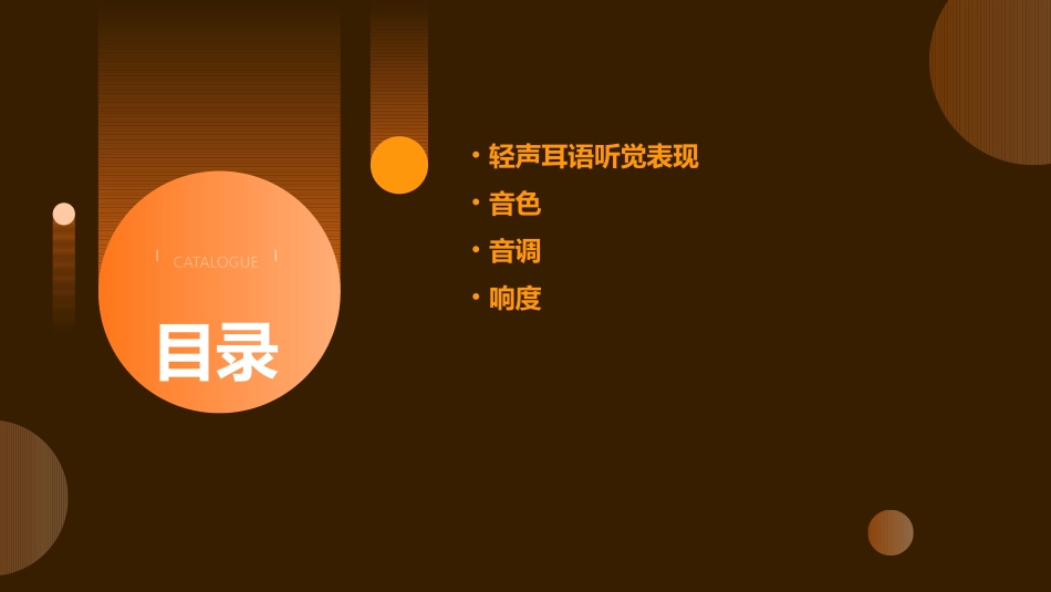 轻声耳语听觉表现音色音调响度课件_第2页