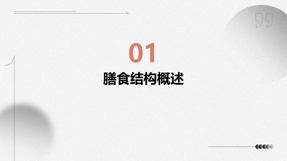 膳食结构和膳食指南课件_第3页