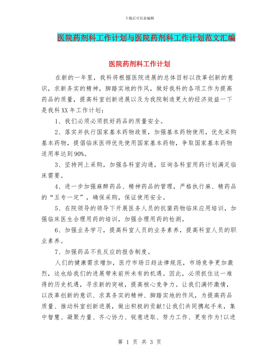 医院药剂科工作计划与医院药剂科工作计划范文汇编_第1页