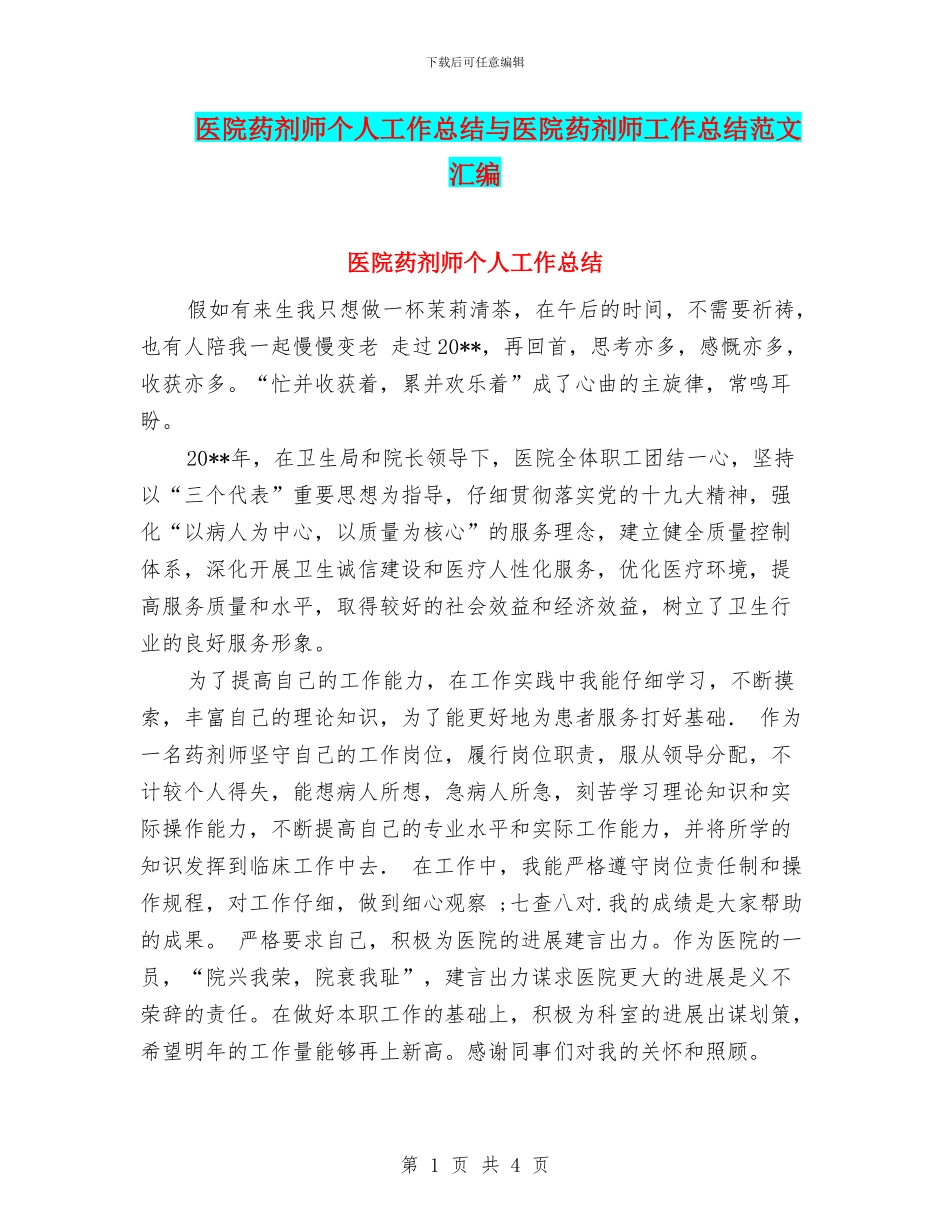 医院药剂师个人工作总结与医院药剂师工作总结范文汇编_第1页