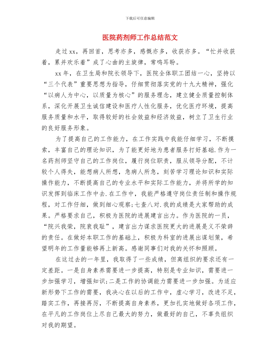 医院药剂师个人工作总结与医院药剂师工作总结范文汇编_第3页