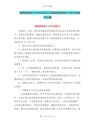 医院药剂科工作计划范文与医院药剂科的工作计划范文汇编
