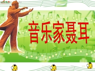湘教版音乐三年级上册音乐家聂耳课件